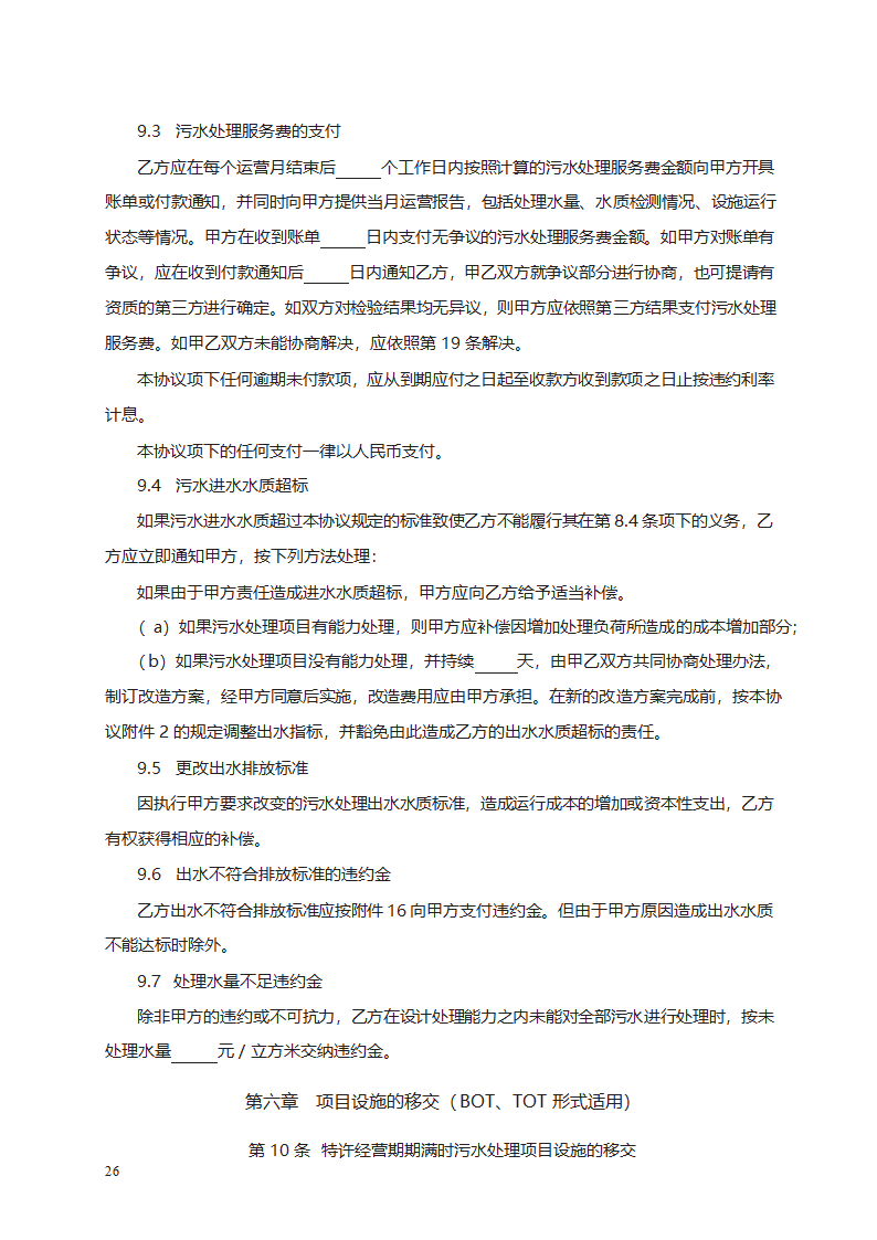 城市污水处理特许经营协议第34页