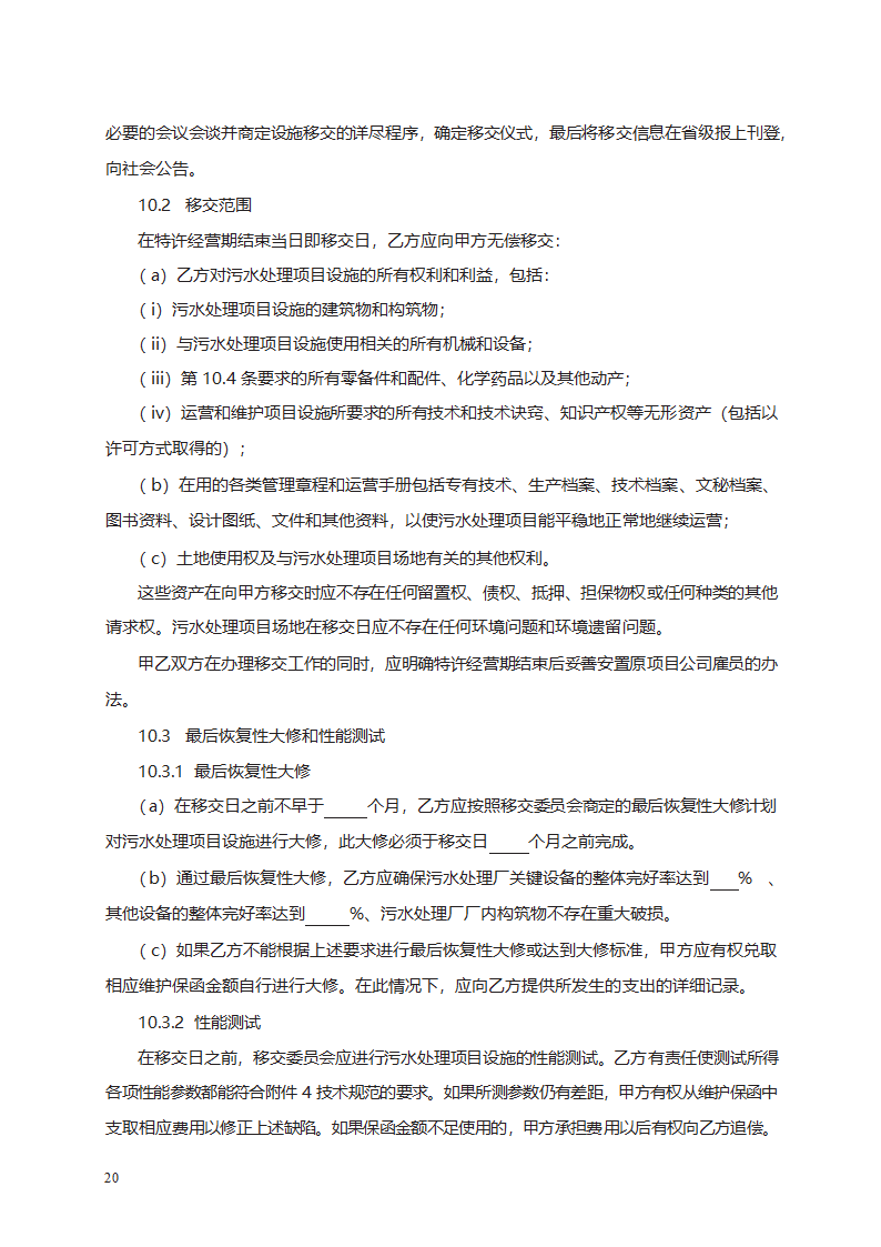 城市污水处理特许经营协议第36页