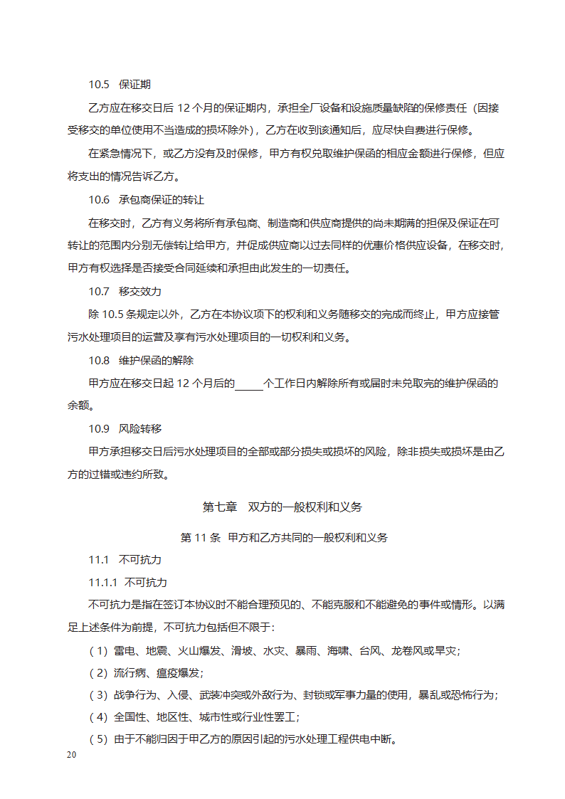 城市污水处理特许经营协议第38页