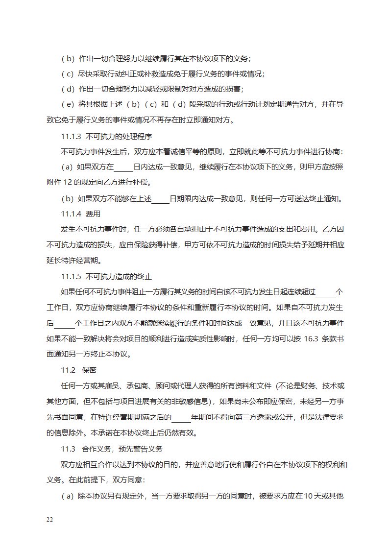 城市污水处理特许经营协议第40页