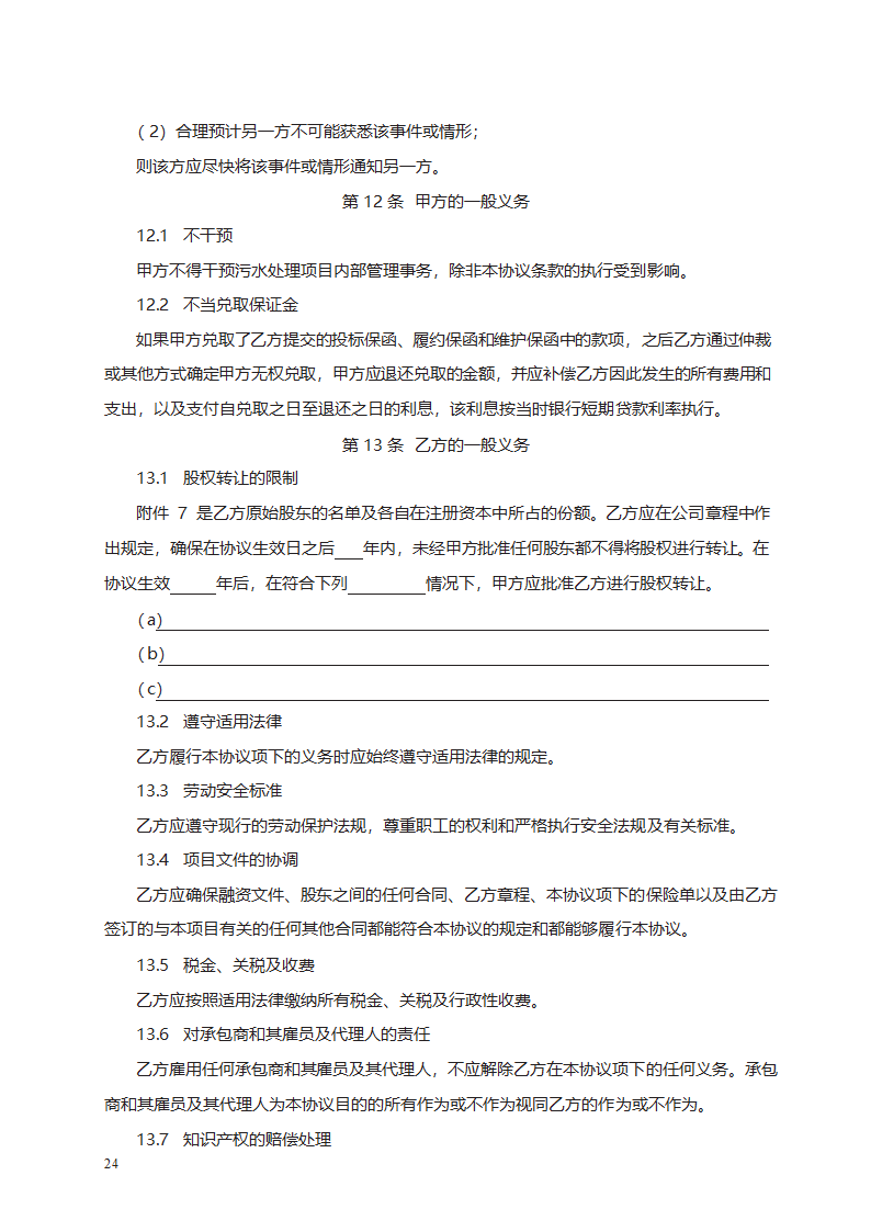 城市污水处理特许经营协议第42页