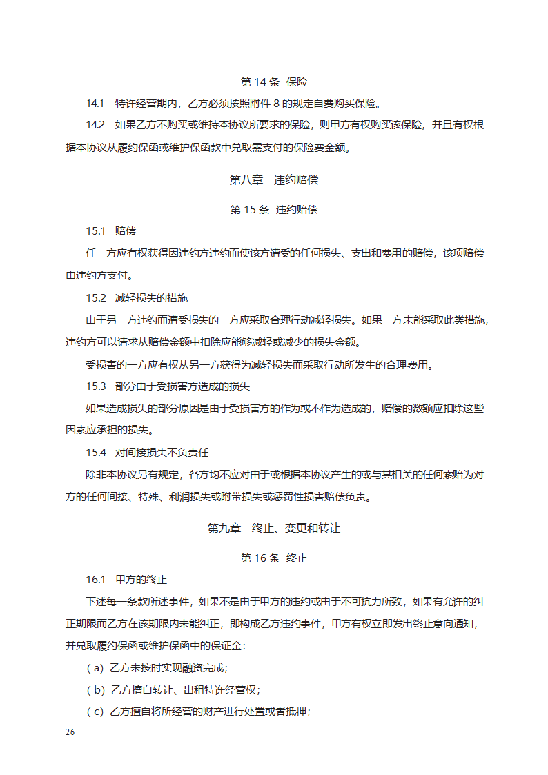 城市污水处理特许经营协议第44页