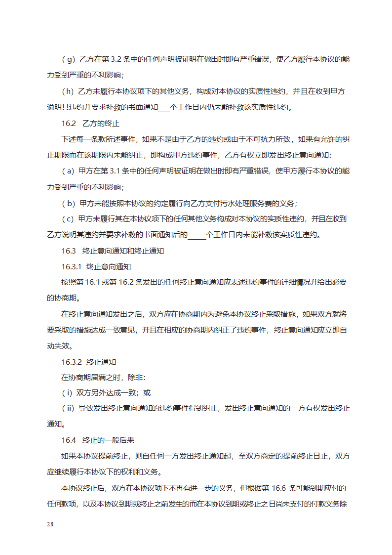 城市污水处理特许经营协议第46页