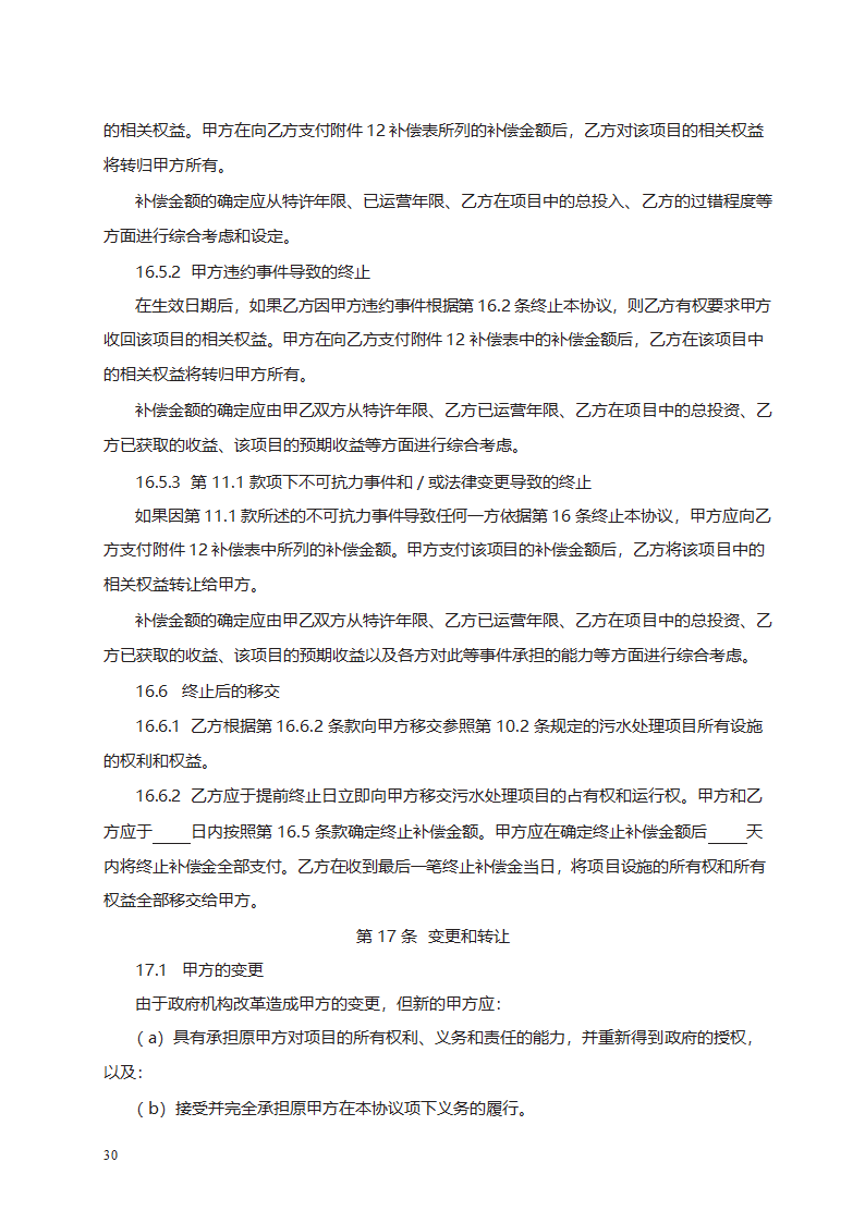 城市污水处理特许经营协议第48页