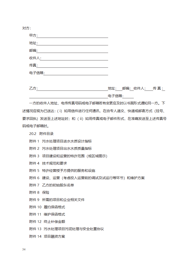 城市污水处理特许经营协议第52页