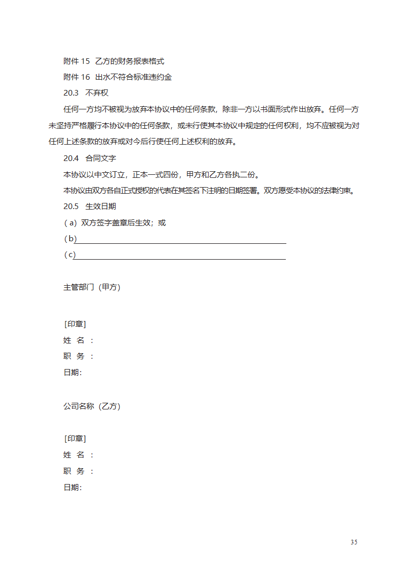 城市污水处理特许经营协议第53页