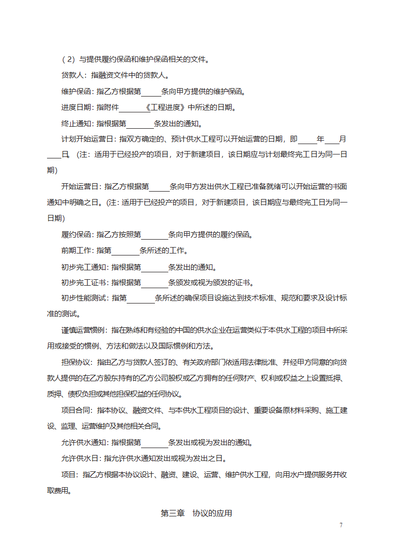 城市供水特许经营协议第7页