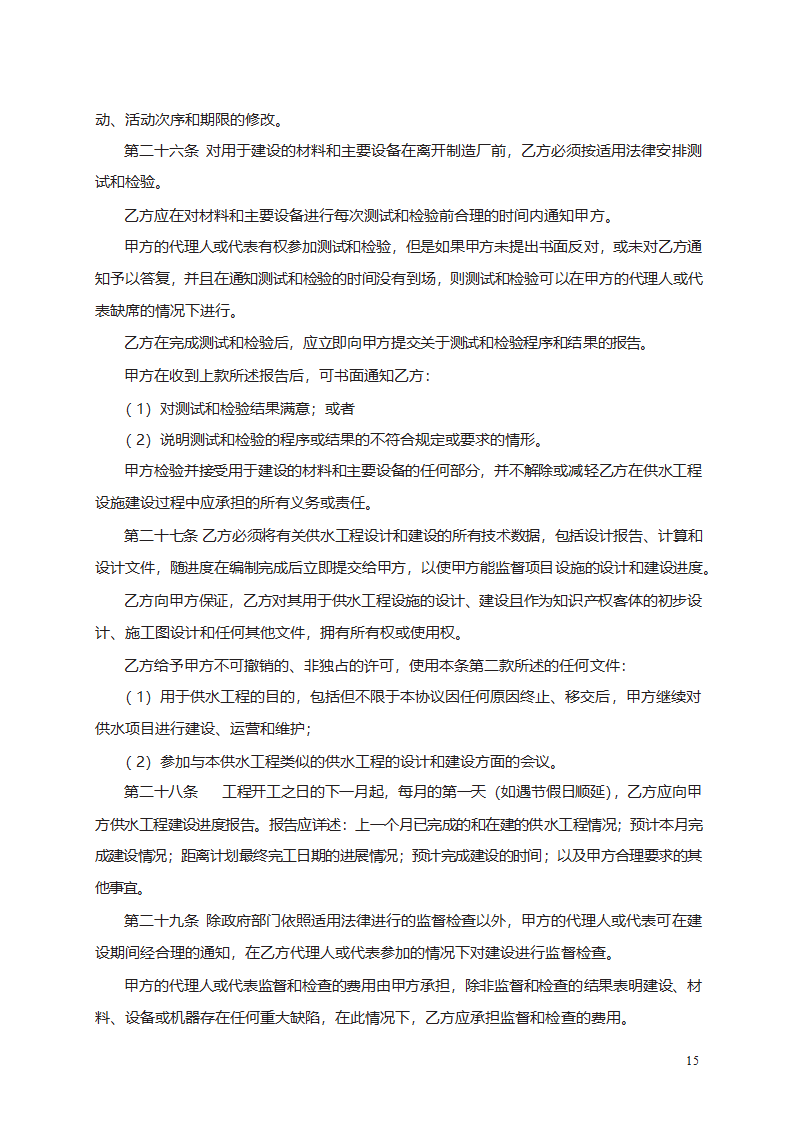 城市供水特许经营协议第15页