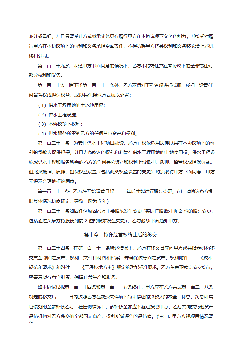 城市供水特许经营协议第36页