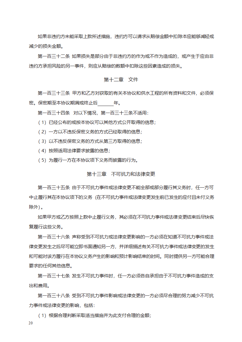 城市供水特许经营协议第40页