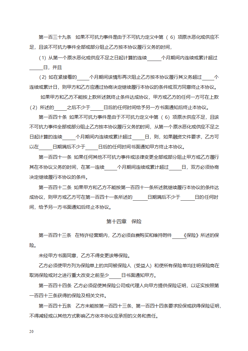 城市供水特许经营协议第42页