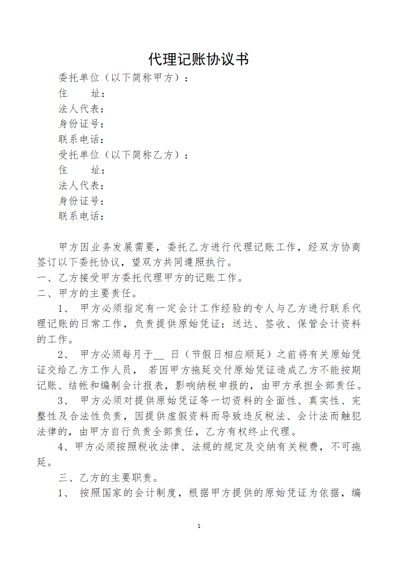 代理记账协议书