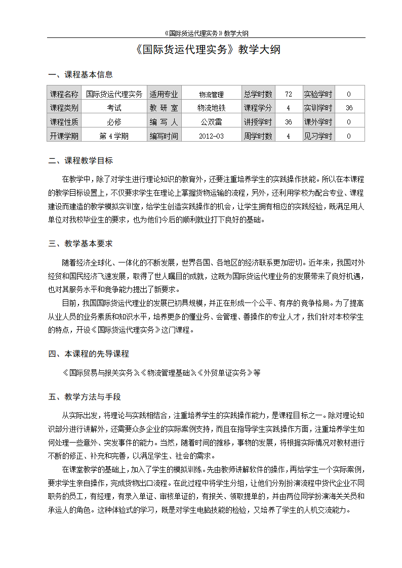 《国际货运代理》教学大纲第2页