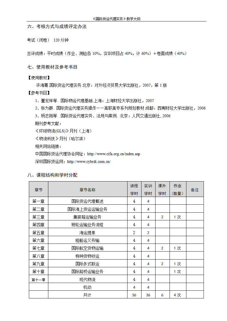 《国际货运代理》教学大纲第3页