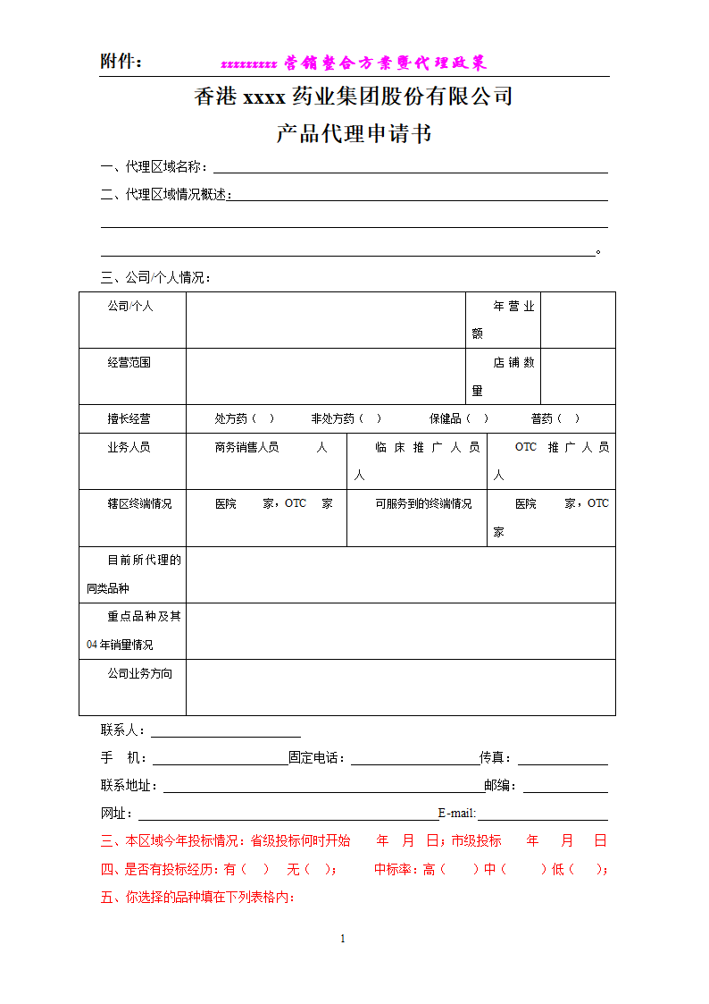 产品代理申请书