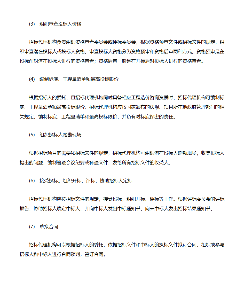 招标代理机构职责第2页