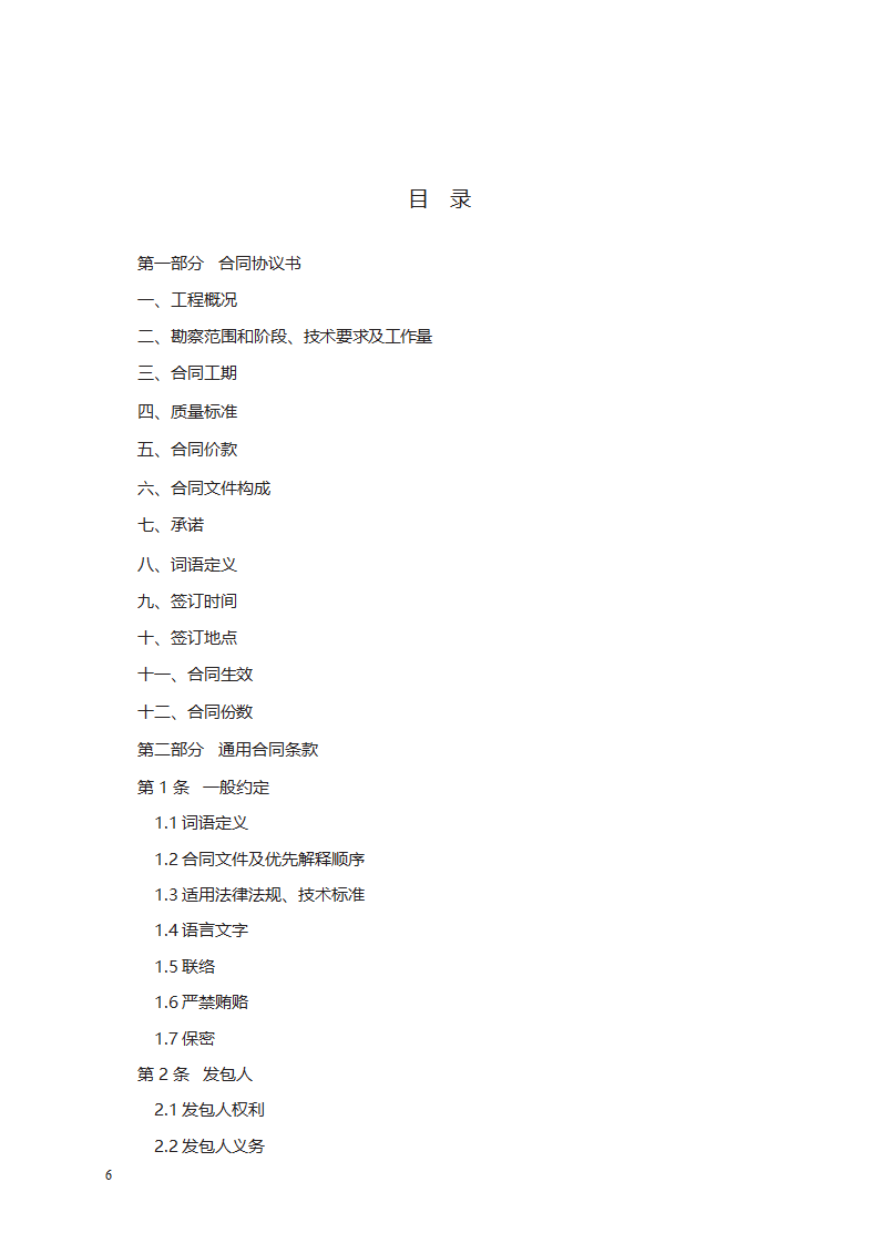 建设工程勘察合同第6页