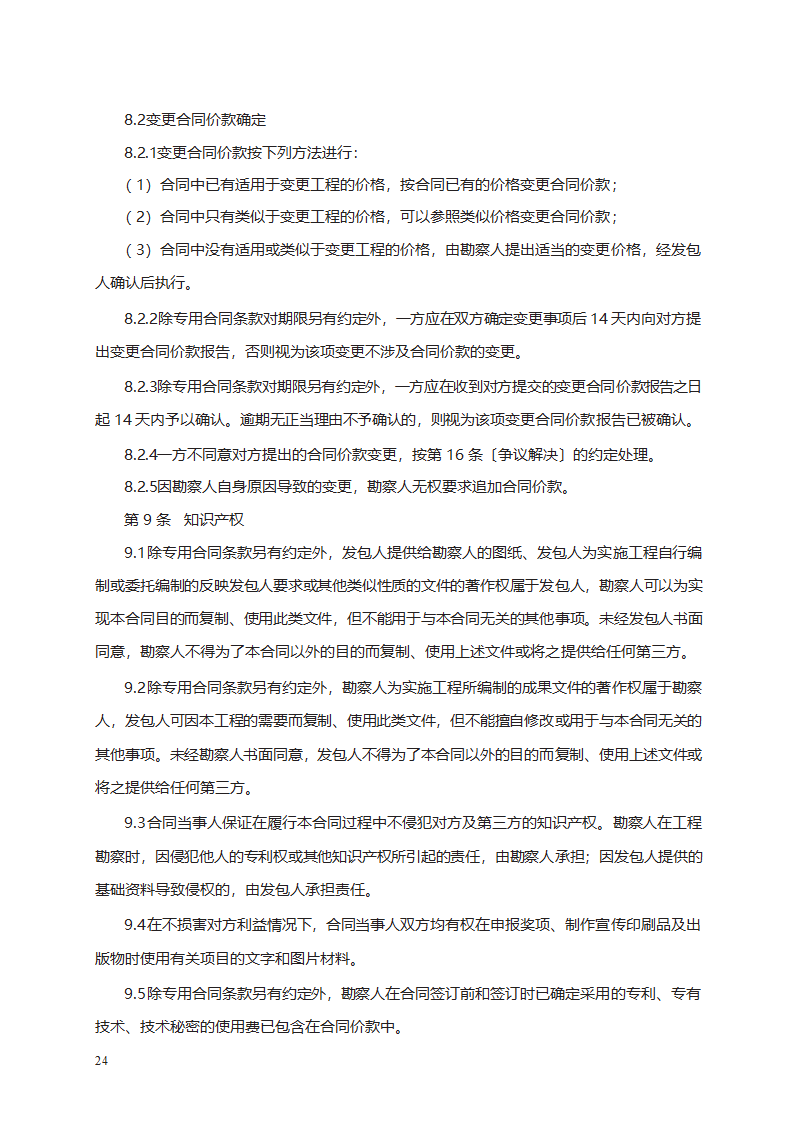 建设工程勘察合同第34页