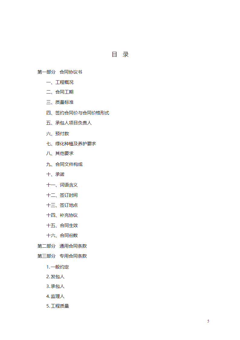 园林绿化工程施工合同第5页