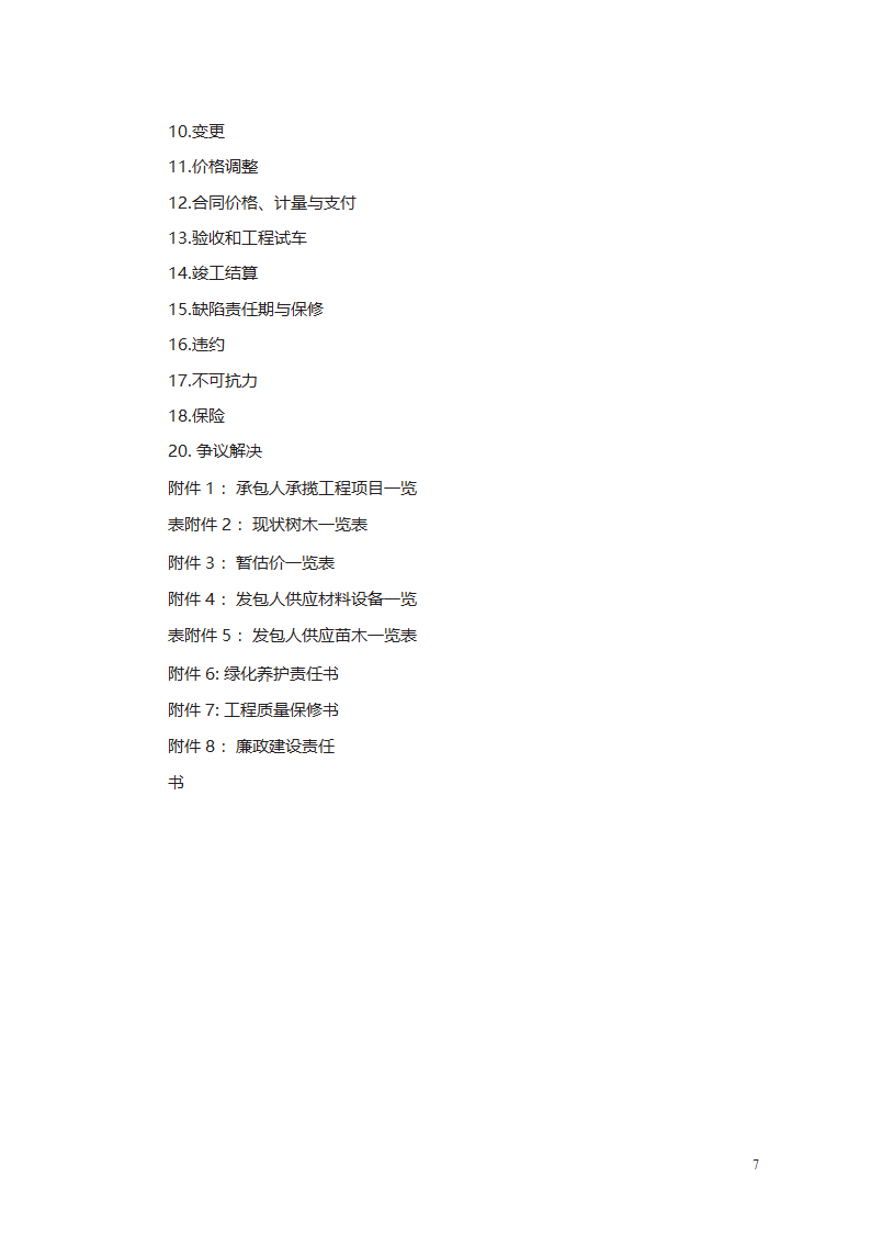 园林绿化工程施工合同第7页