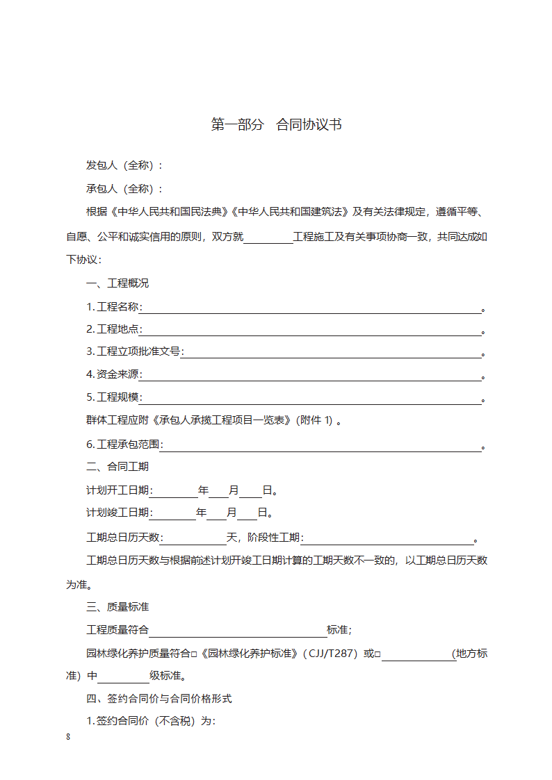 园林绿化工程施工合同第8页