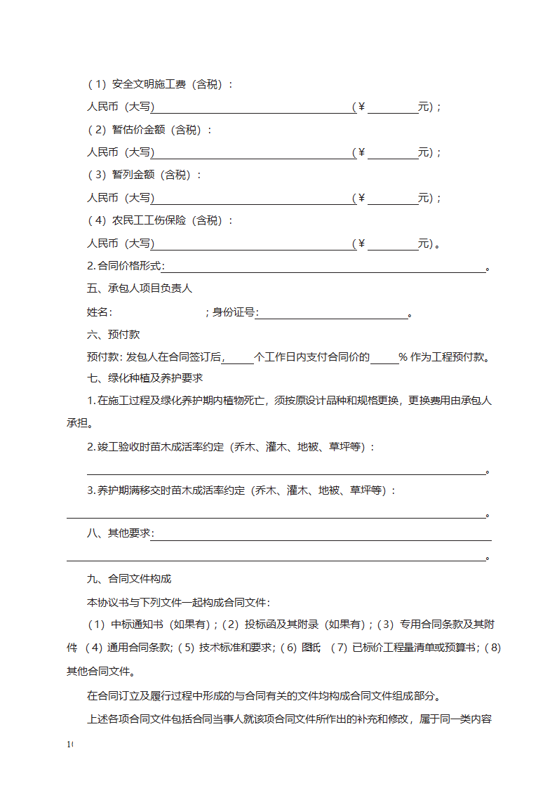 园林绿化工程施工合同第10页