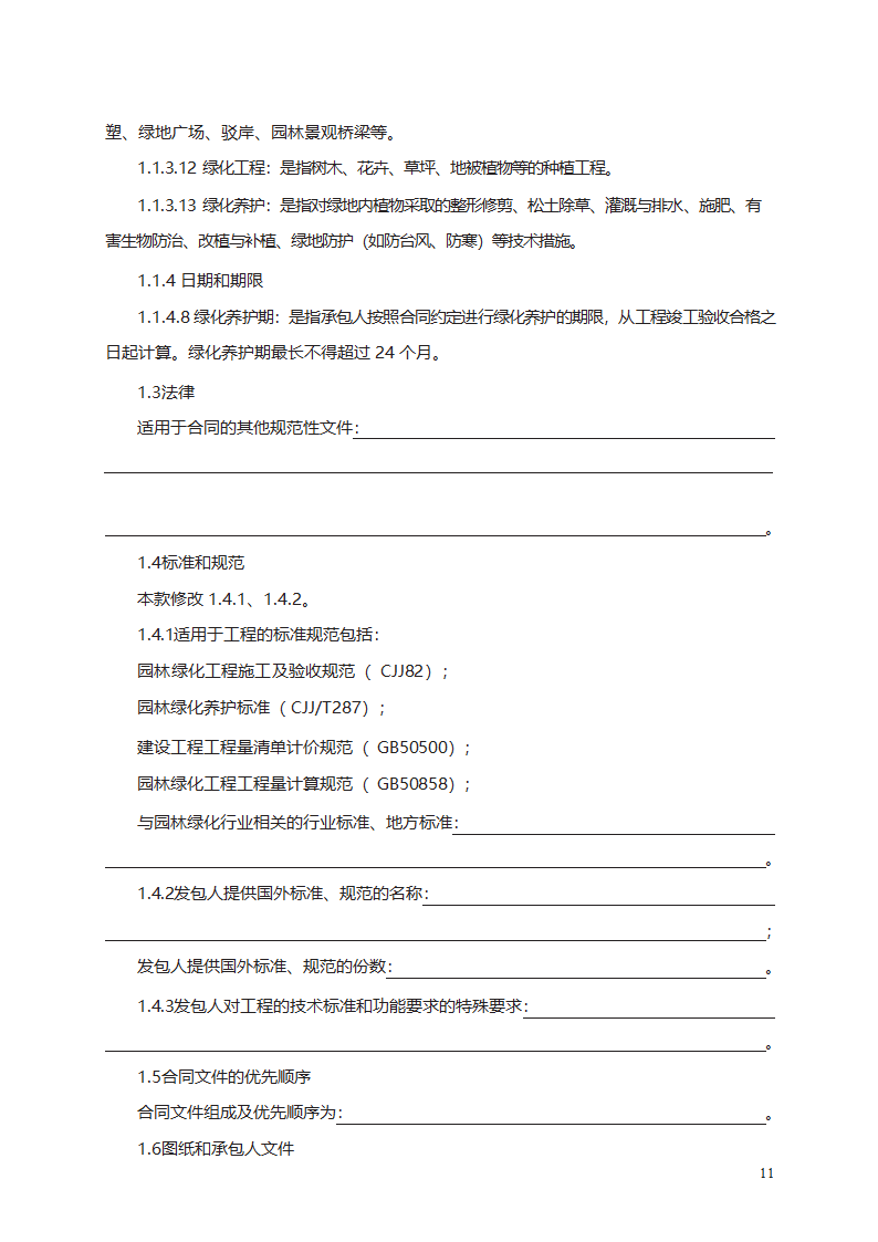 园林绿化工程施工合同第17页