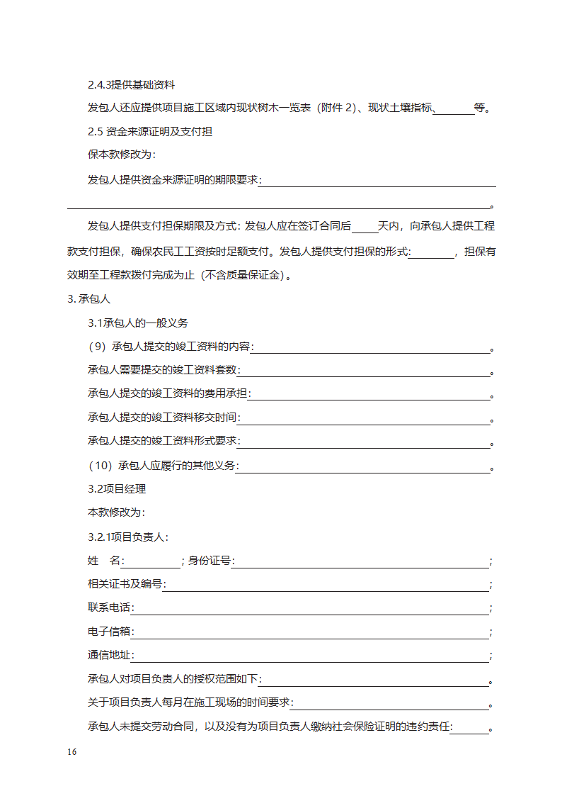 园林绿化工程施工合同第24页