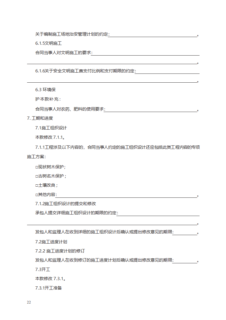 园林绿化工程施工合同第30页