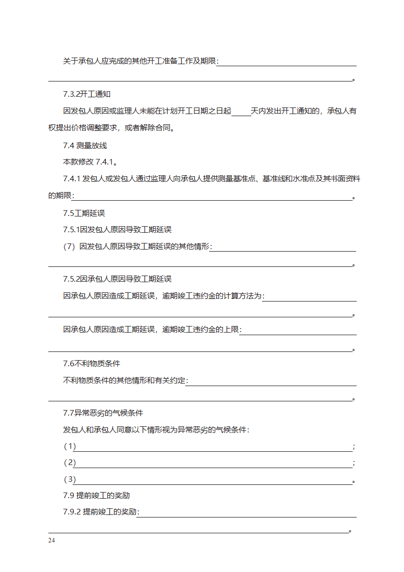 园林绿化工程施工合同第32页