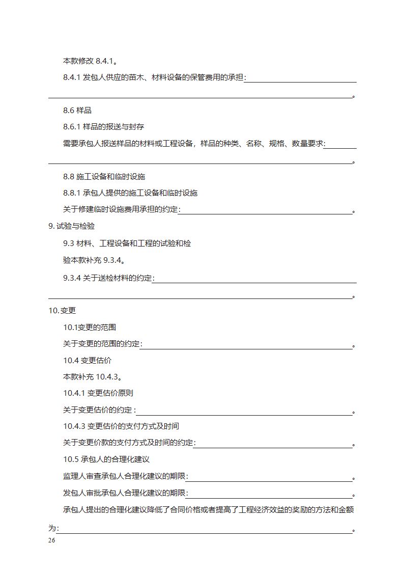 园林绿化工程施工合同第34页