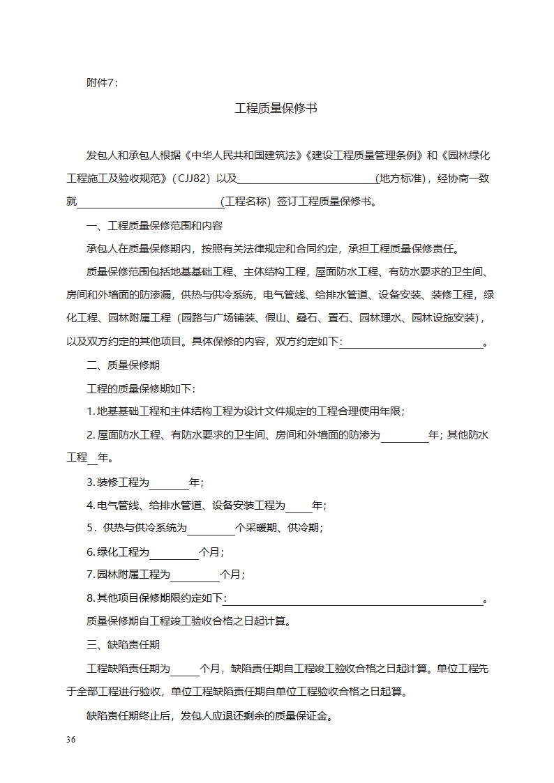 园林绿化工程施工合同第60页