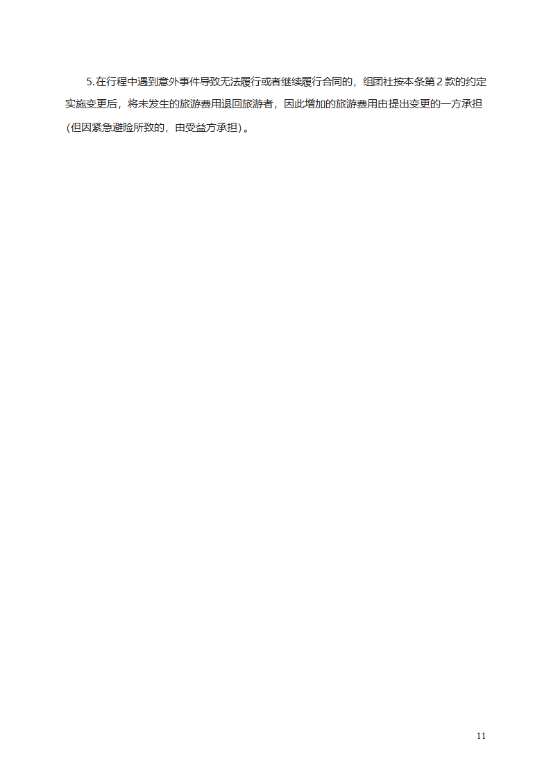 中国公民出境旅游合同第11页