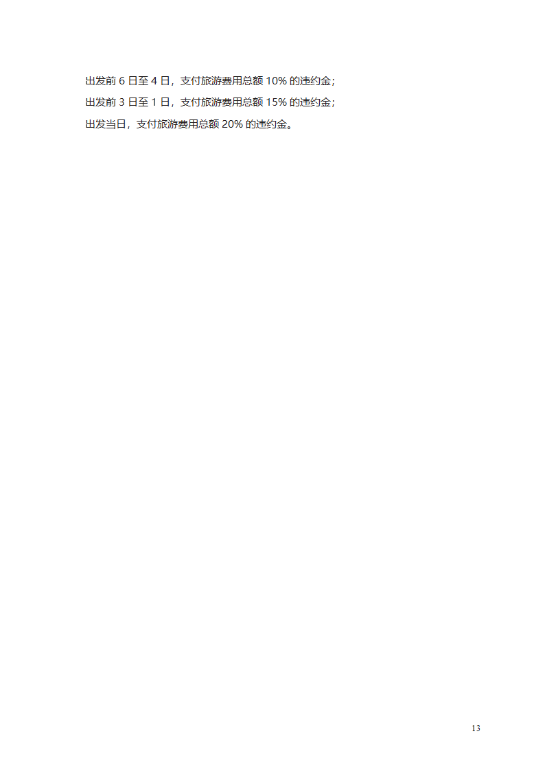 中国公民出境旅游合同第13页
