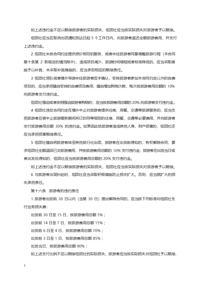 中国公民出境旅游合同第14页