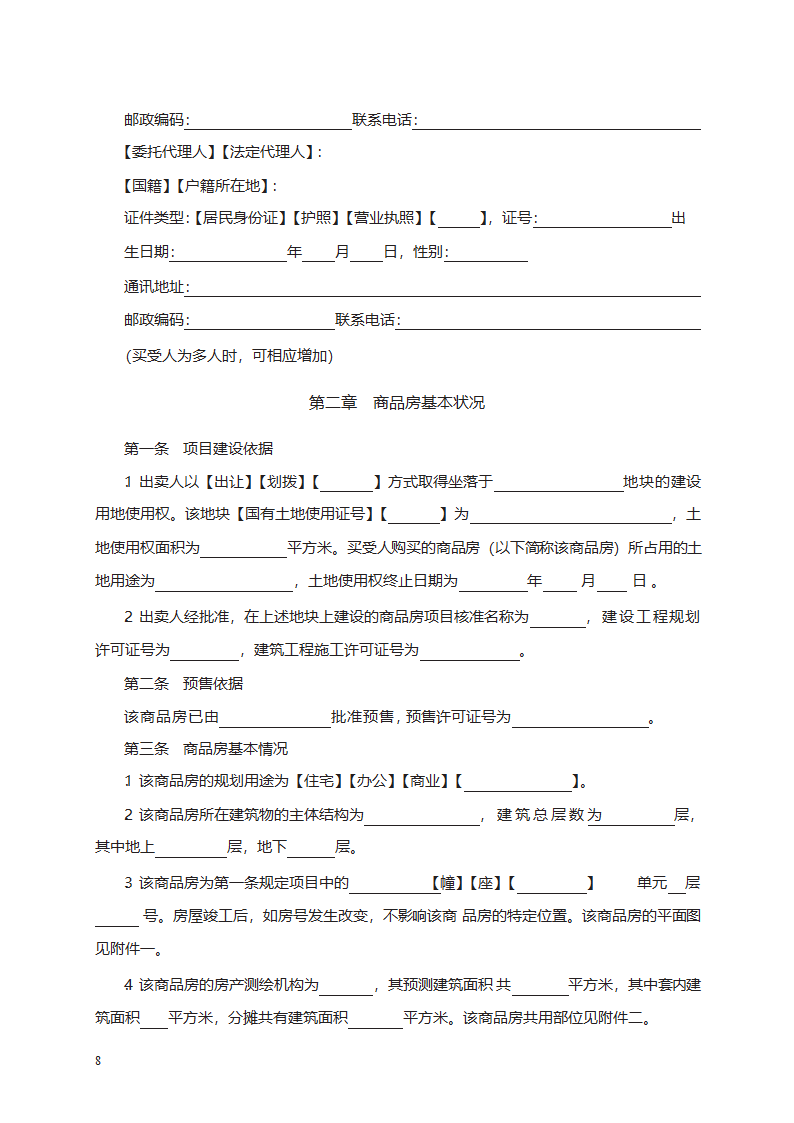 商品房买卖合同（预售）第8页