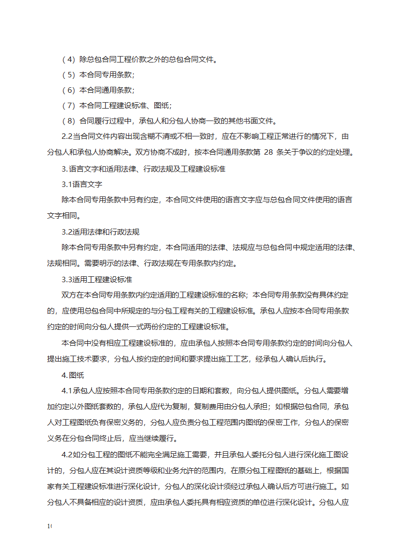 建设工程施工专业分包合同第10页