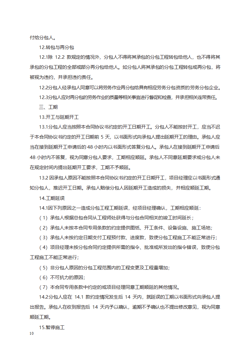 建设工程施工专业分包合同第18页