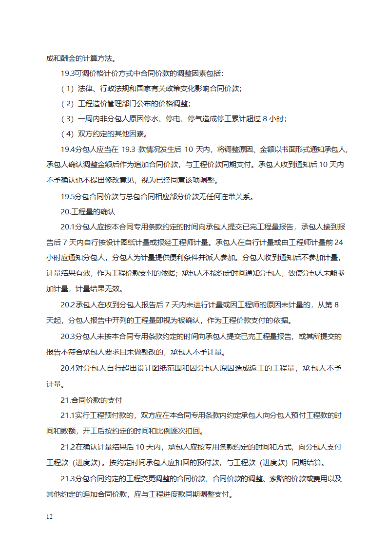 建设工程施工专业分包合同第22页