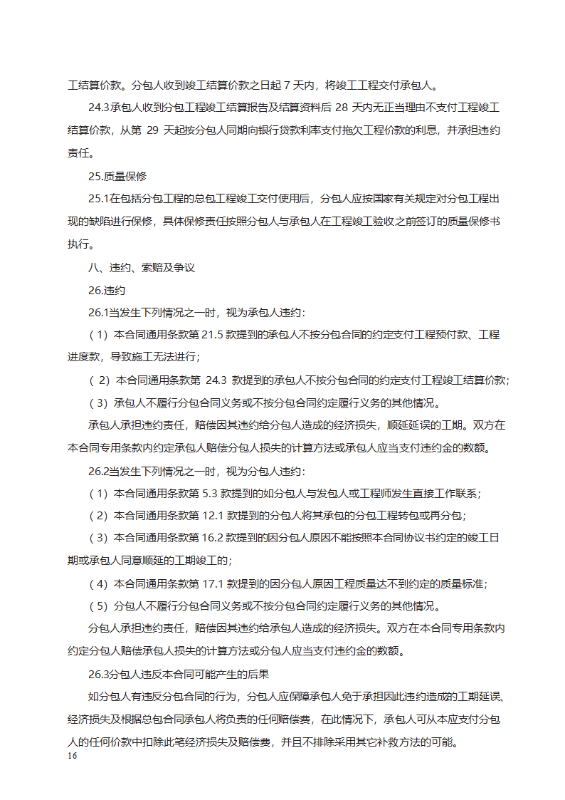 建设工程施工专业分包合同第26页