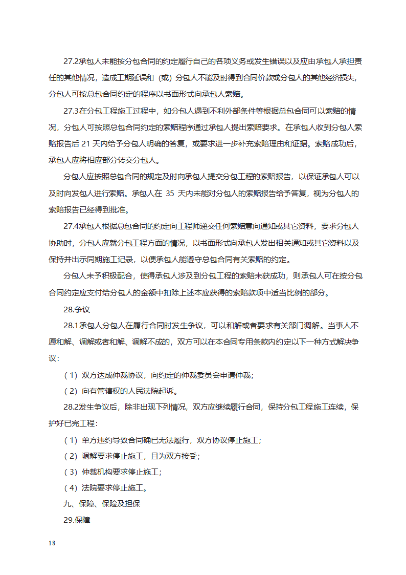 建设工程施工专业分包合同第28页