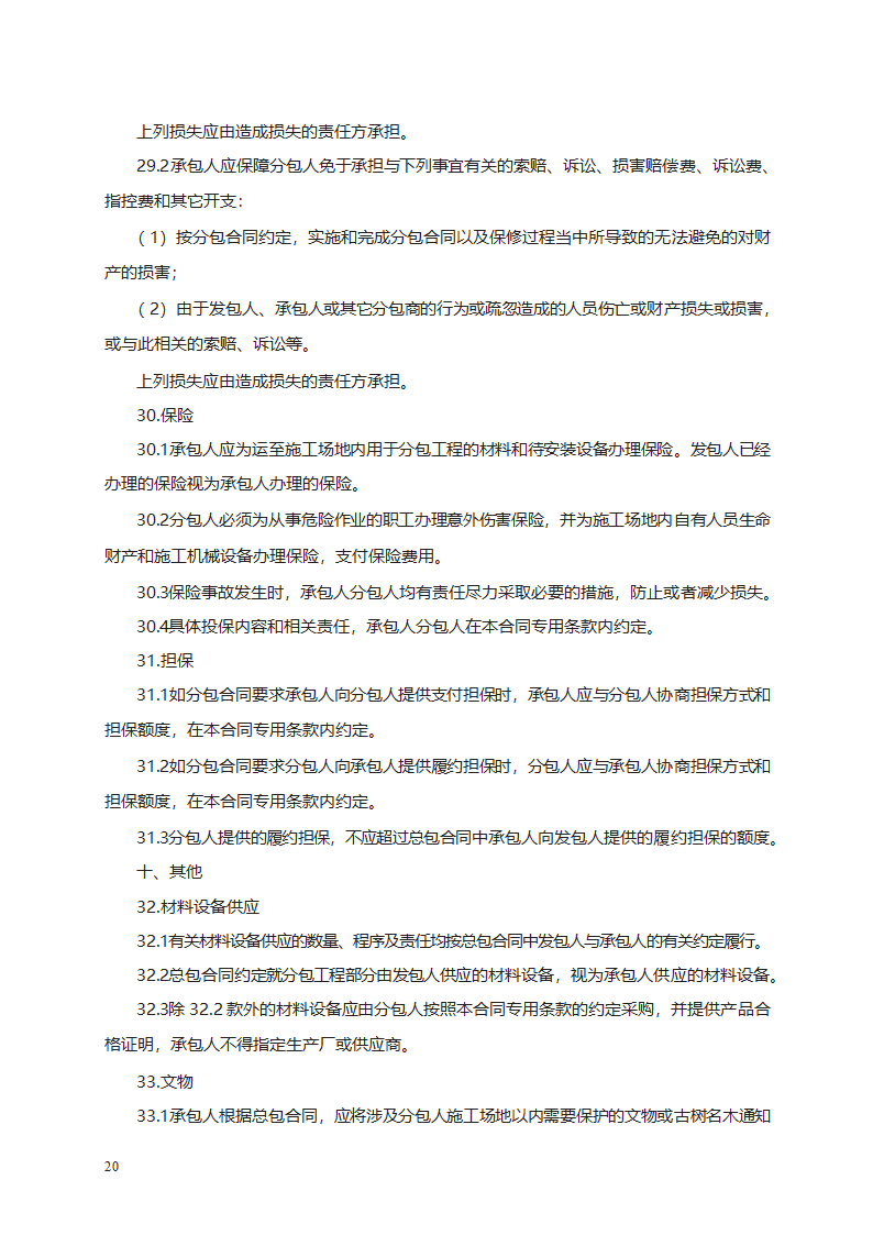 建设工程施工专业分包合同第30页