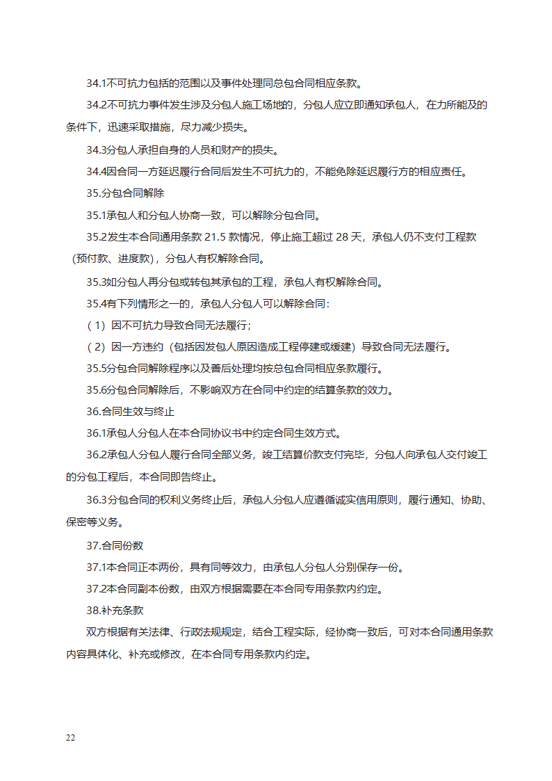 建设工程施工专业分包合同第32页