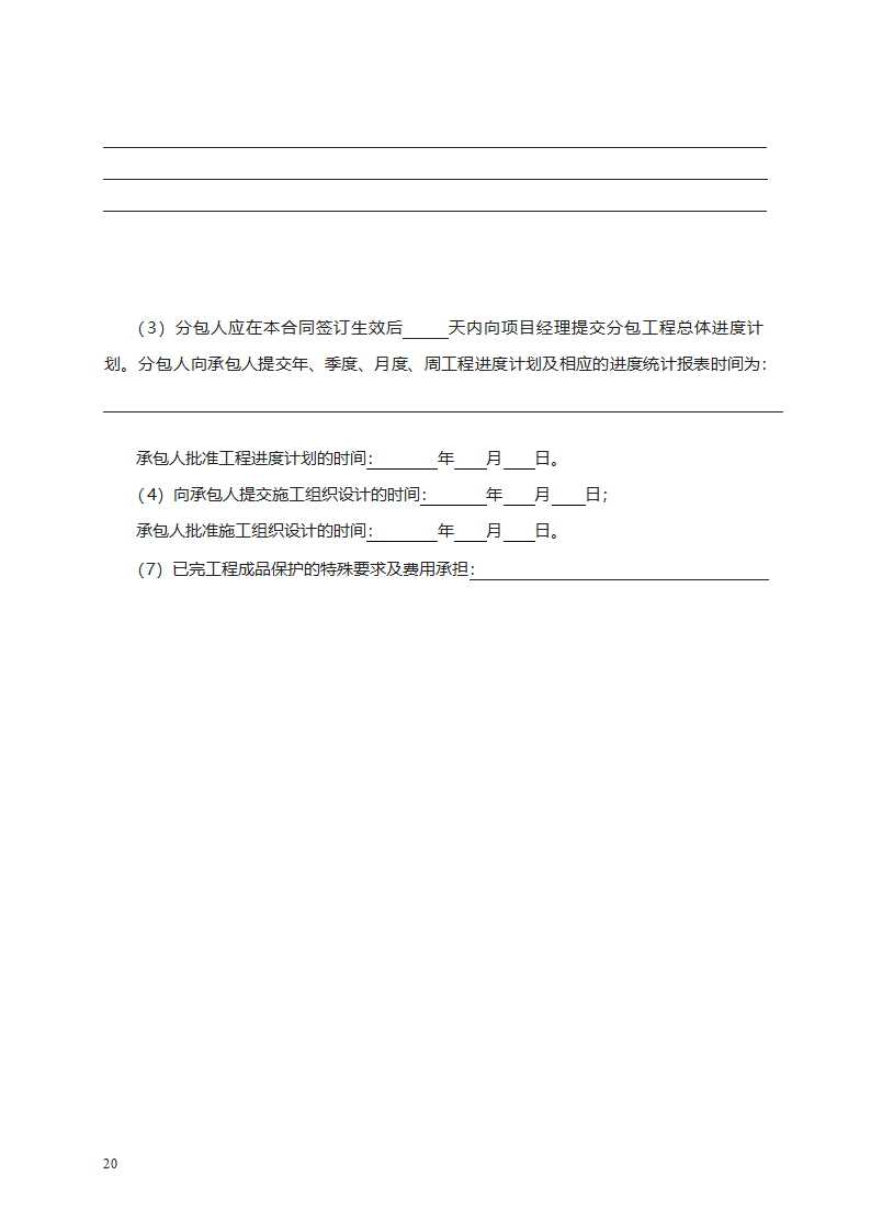 建设工程施工专业分包合同第36页