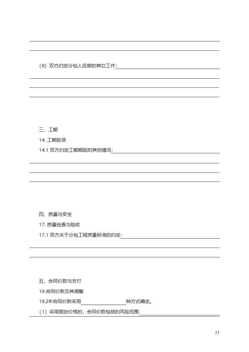 建设工程施工专业分包合同第37页