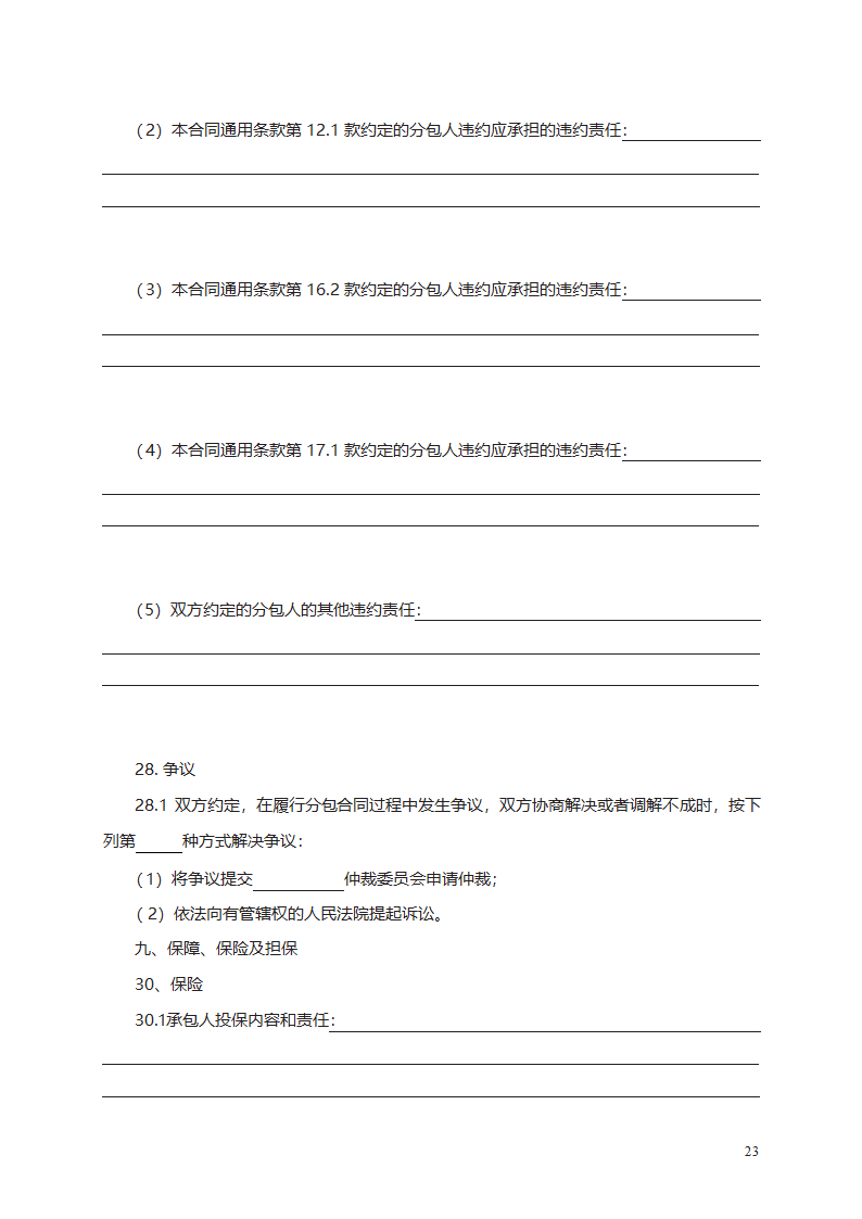 建设工程施工专业分包合同第41页