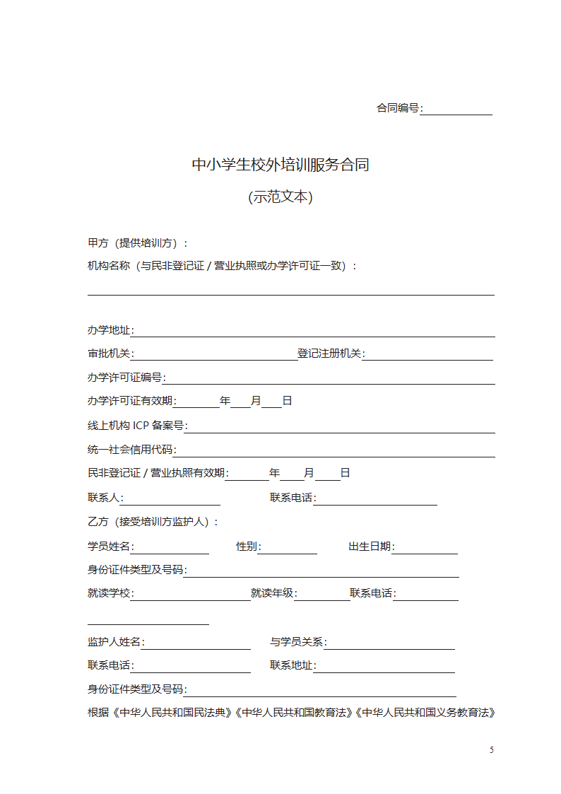 中小学生校外培训服务合同第5页