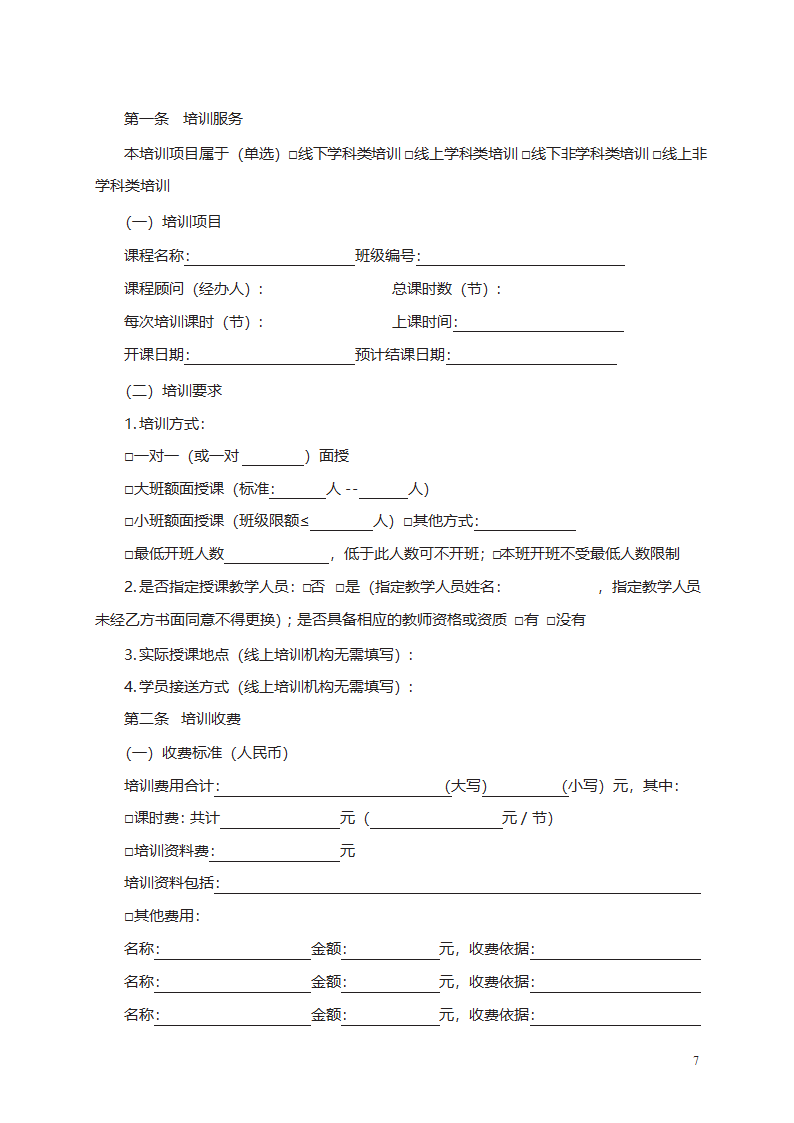 中小学生校外培训服务合同第7页