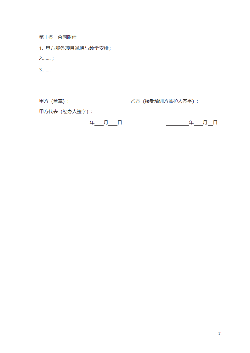 中小学生校外培训服务合同第17页