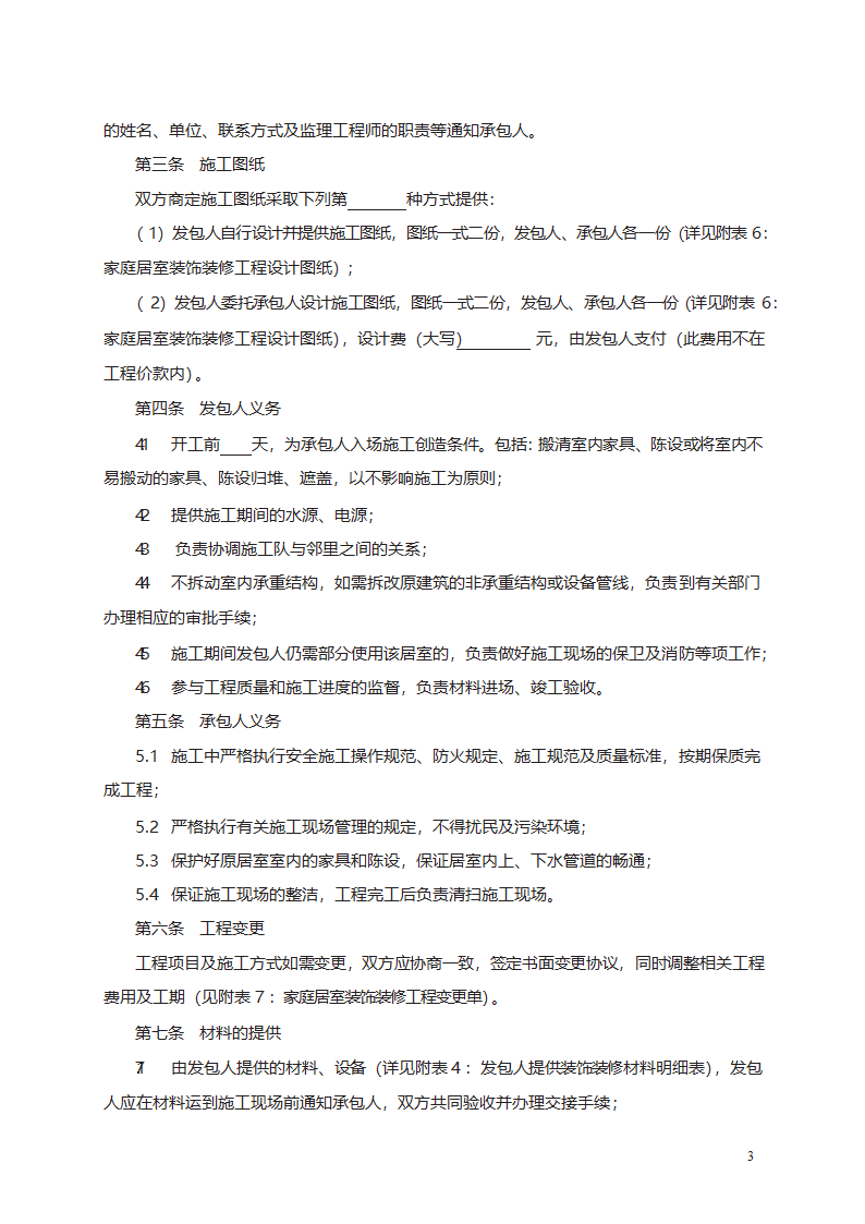 家庭居室装饰装修工程施工合同第3页